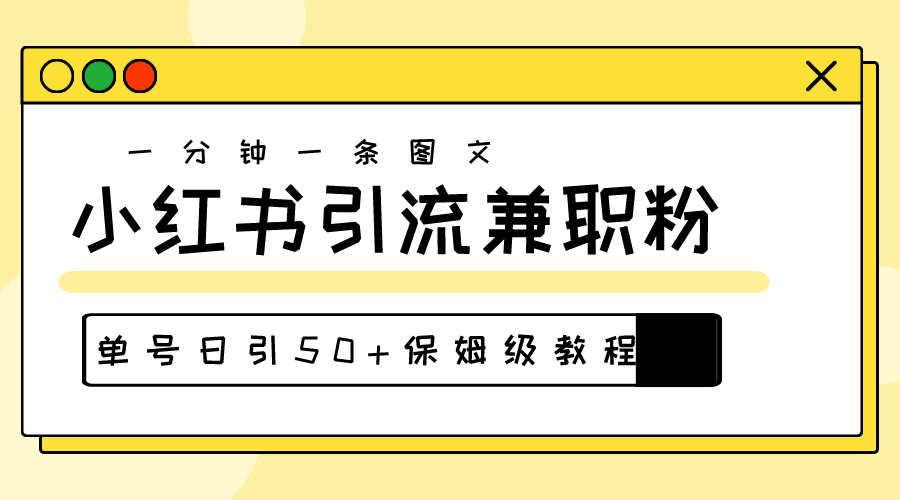 （10587期）爆粉秘籍！30s一个作品，小红书图文引流高质量兼职粉，单号日引50+-邪修侠 - 演示