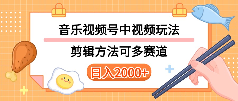 (10322期)多种玩法音乐中视频和视频号玩法,讲解技术可多赛道。详细教程+附带素…-邪修侠 - 演示