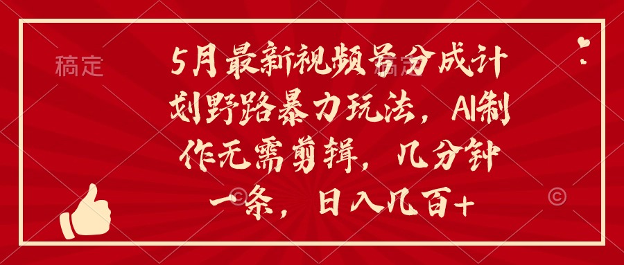 (10488期)5月最新视频号分成计划野路暴力玩法,ai制作,无需剪辑。几分钟一条,…-邪修侠 - 演示