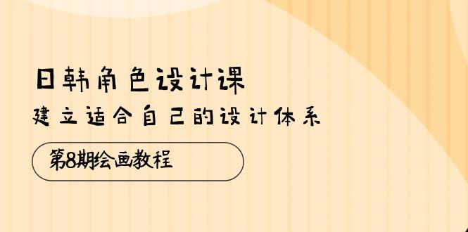 （10641期）日韩 角色设计课：第8期绘画教程，建立适合自己的设计体系（38节课）-邪修侠 - 演示