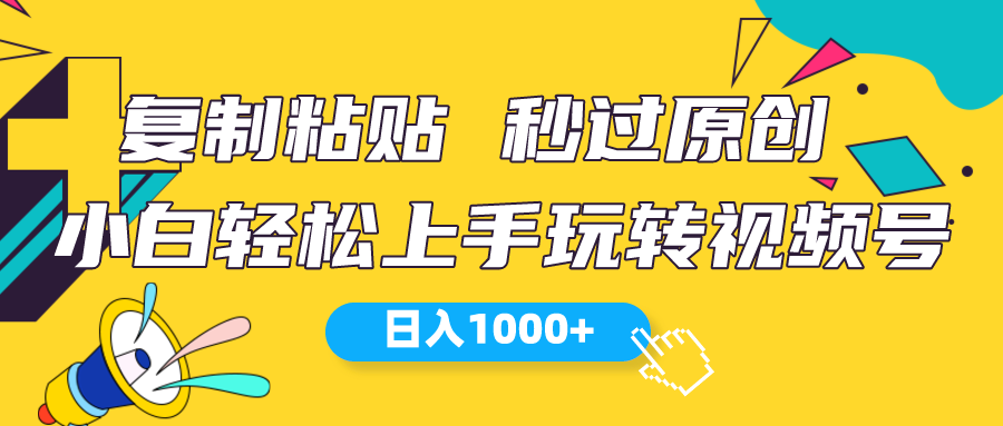 （10328期）视频号新玩法 小白可上手 日入1000+-邪修侠 - 演示