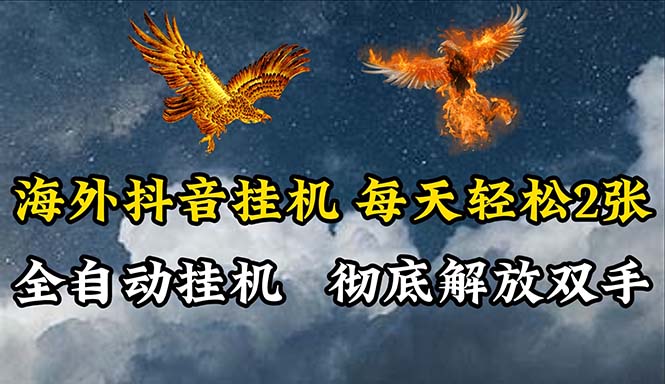 （10594期）海外抖音挂机，全自动挂机，每天轻松两张-邪修侠 - 演示