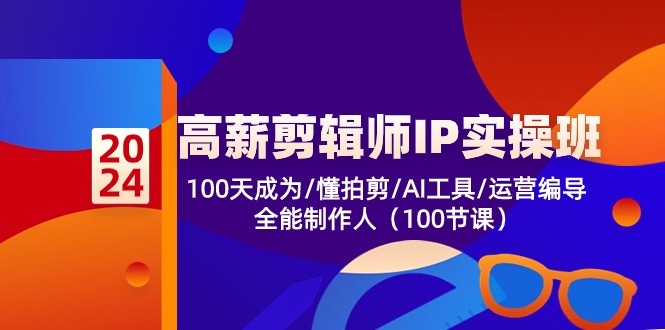 (10783期)高薪-剪辑师IP实操班-第2期,100天成为懂拍剪/AI工具/运营编导/全能制作人-邪修侠