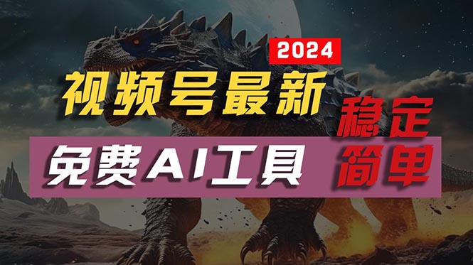 （10611期）2024视频号最新，免费AI工具做不露脸视频，每月10000+，稳定且超简单，…-邪修侠 - 演示