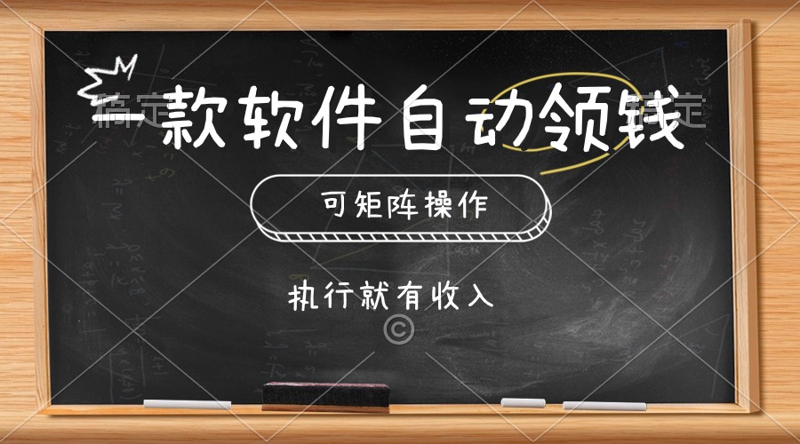 （10662期）一款软件自动零钱，可以矩阵操作，执行就有收入，傻瓜式点击即可-邪修侠 - 演示