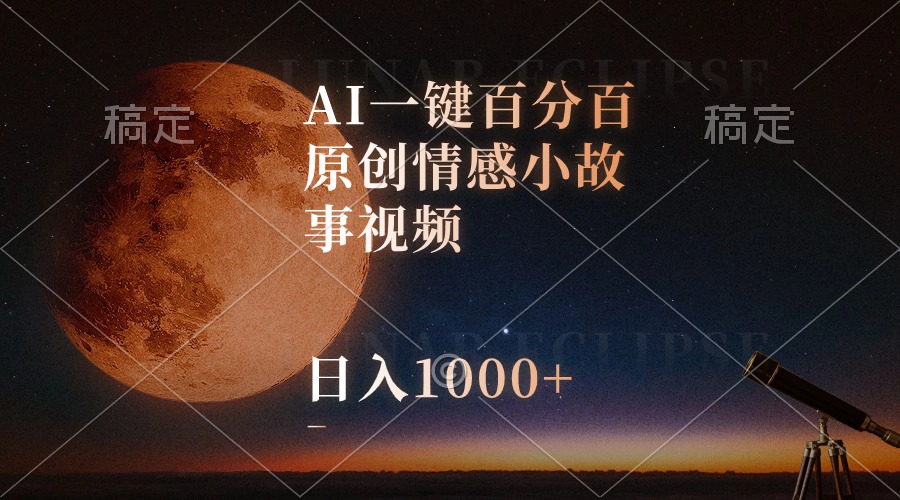 （10509期）AI一键百分百原创情感小故事视频，视频号最顶赛道，日入1000+-邪修侠 - 演示