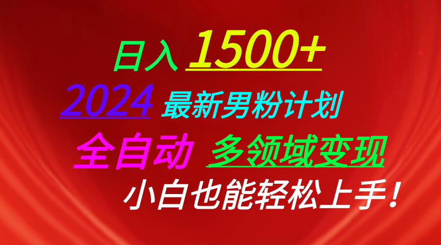 （10635期）日入1500+，2024最新男粉计划，视频图文+直播+交友等多重方式打爆LSP…-邪修侠 - 演示