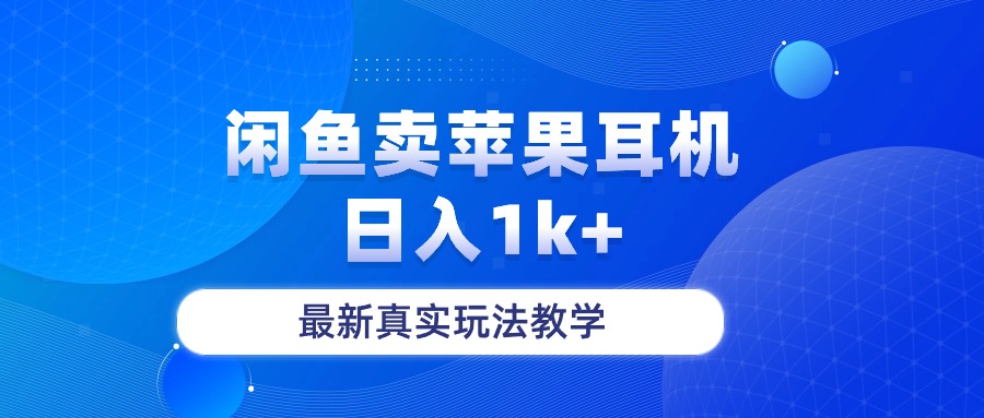 （10380期）闲鱼卖菲果耳机，日入1k+，最新真实玩法教学-邪修侠 - 演示