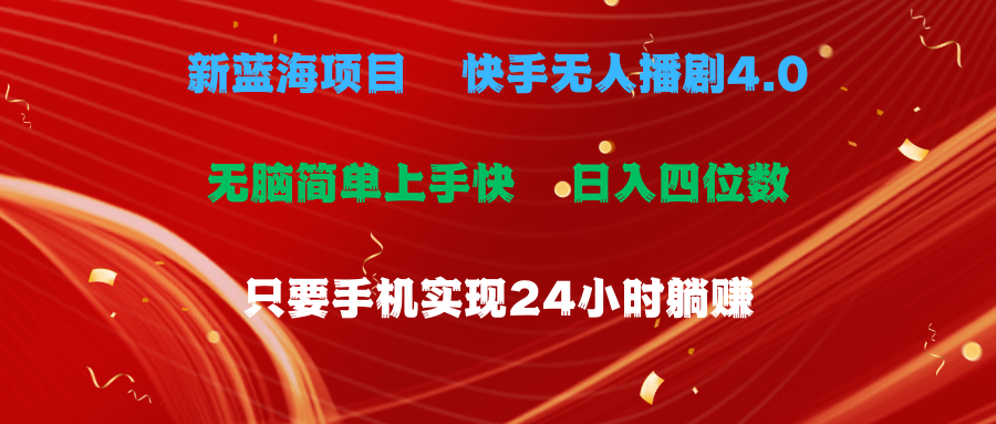 （10820期）蓝海项目，快手无人播剧4.0最新玩法，一天收益四位数，手机也能实现24…-邪修侠 - 演示