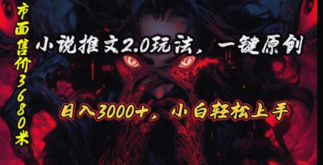 （10724期）原创漫画小说推文2.0玩法，单日最高3000+，ai全自动产出，可参加中视频…-邪修侠
