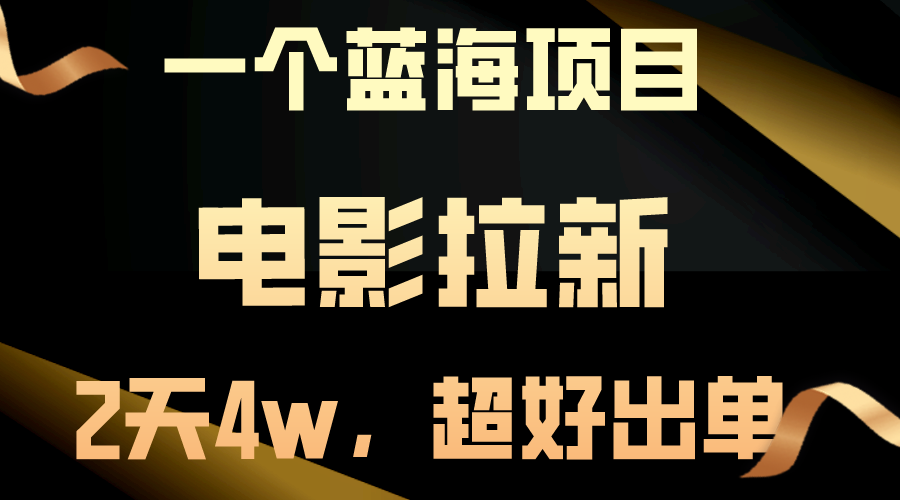 （10592期）【蓝海项目】电影拉新，两天搞了近4w，超好出单，直接起飞-邪修侠 - 演示