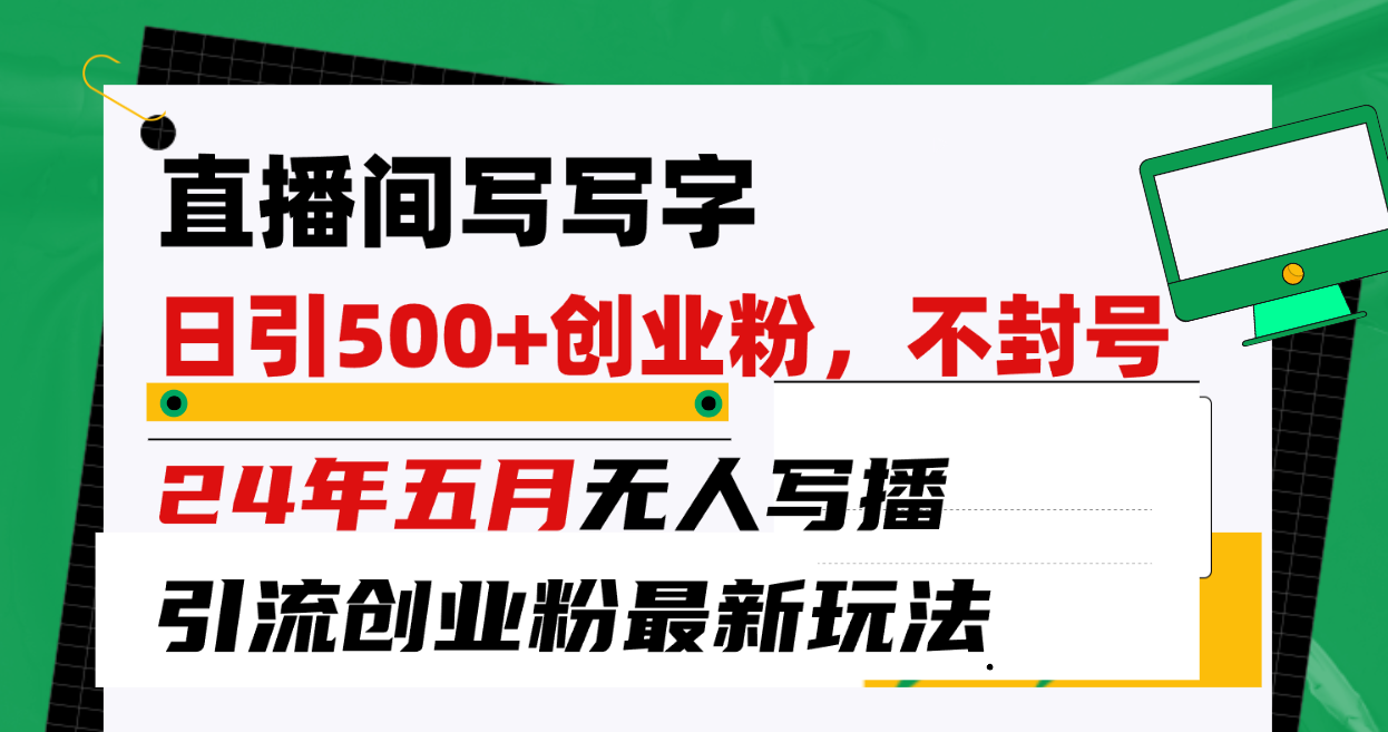 (10350期)直播间写写字日引300+创业粉,24年五月无人写播引流不封号最新玩法-邪修侠 - 演示