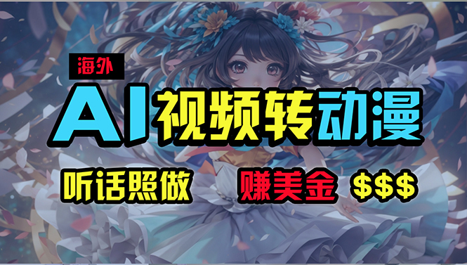 (10464期)海外性感美女跳舞,AI一键生成,野路子玩法,无脑搬运,听话照做,月入2w+-邪修侠 - 演示