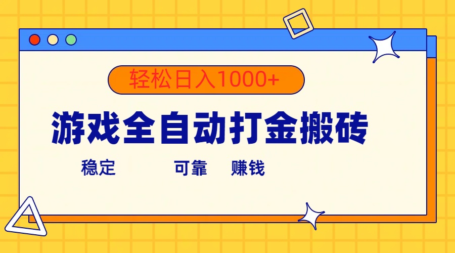 (10335期)游戏全自动打金搬砖,单号收益300+ 轻松日入1000+-邪修侠 - 演示