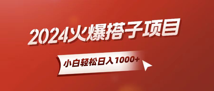(10788期)小白轻松上手,日入1000+,搭子项目-邪修侠