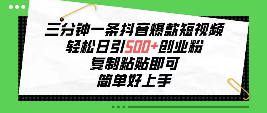 (10291期)三分钟一条抖音爆款短视频,轻松日引500+创业粉,复制粘贴即可,简单好…-邪修侠 - 演示