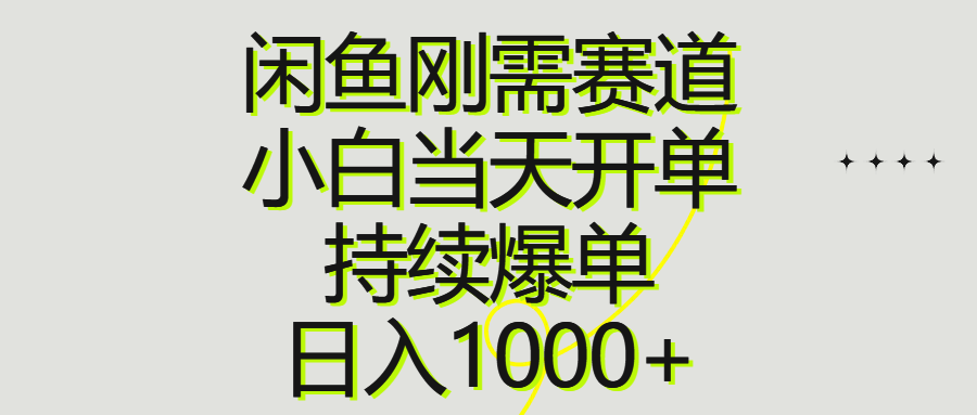 （10802期）闲鱼刚需赛道，小白当天开单，持续爆单，日入1000+-邪修侠 - 演示