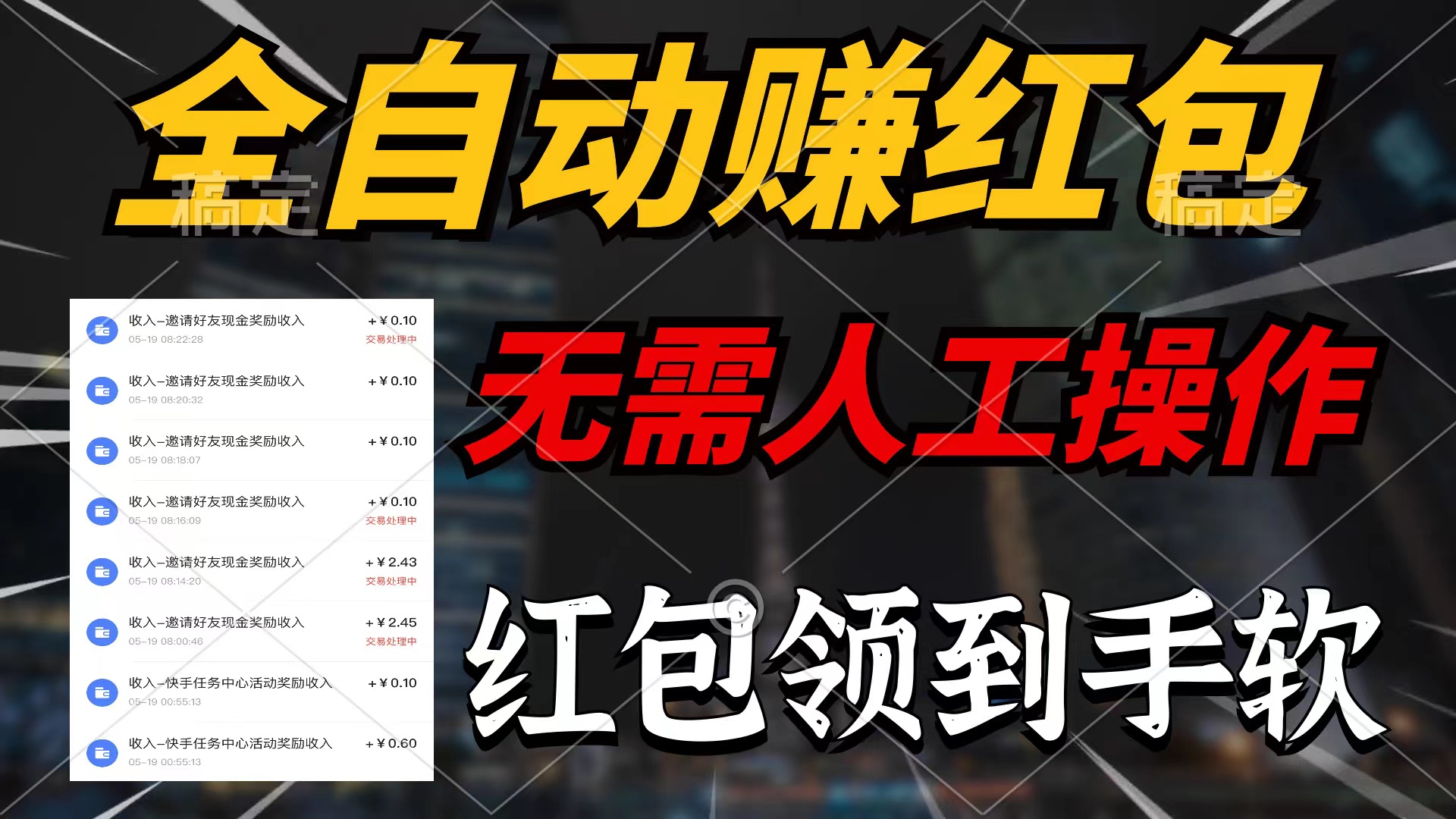 （10624期）全自动赚红包，无需人工操作，100%出收益，赚不到请你打死我-邪修侠 - 演示