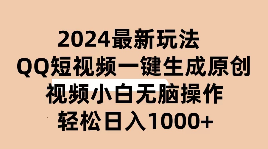 （10669期）2024抖音QQ短视频最新玩法，AI软件自动生成原创视频,小白无脑操作 轻松…-邪修侠 - 演示