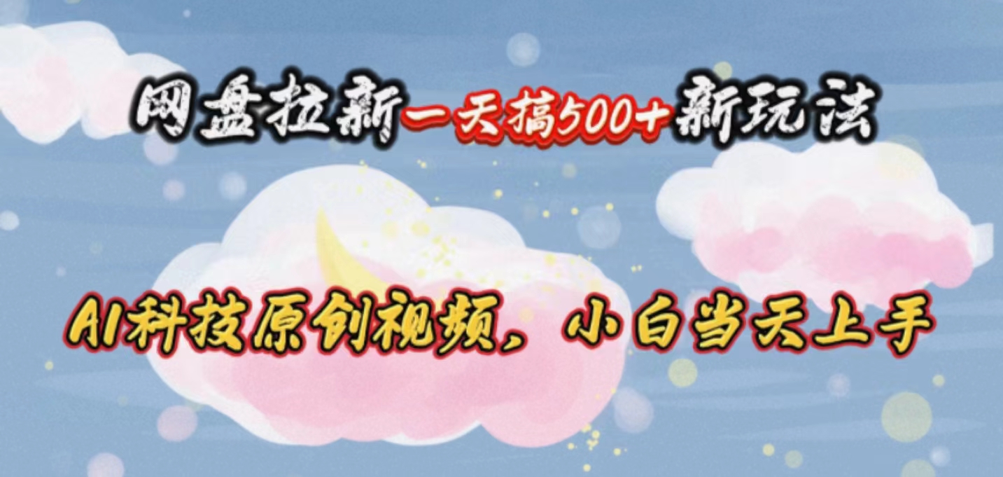 （10790期）网盘拉新一天搞500新玩法，Ai科技原创视频，小白当天上手-邪修侠 - 演示