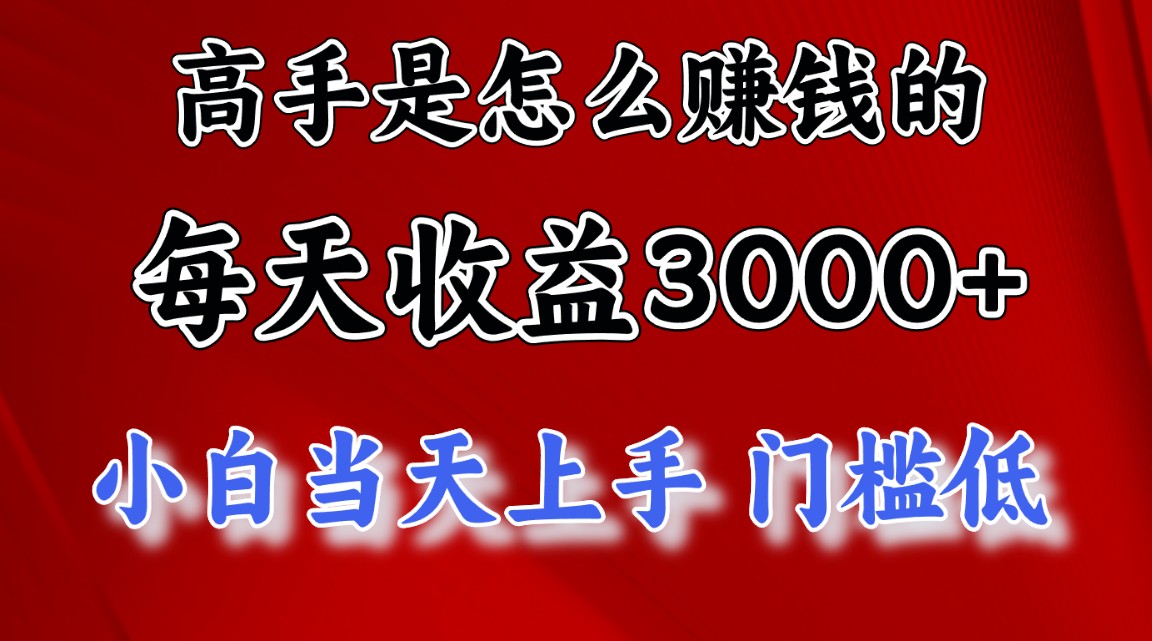 （10436期）高手是怎么赚钱的，一天收益3000+ 这是穷人逆风翻盘的一个项目，非常稳…-邪修侠 - 演示