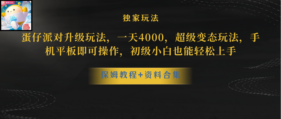 （10683期）蛋仔派对更新暴力玩法，一天5000，野路子，手机平板即可操作，简单轻松…-邪修侠 - 演示