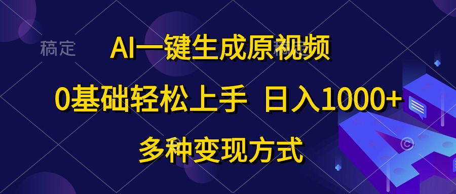 （10695期）AI一键生成原视频，0基础轻松上手，日入1000+，多种变现方式-邪修侠 - 演示