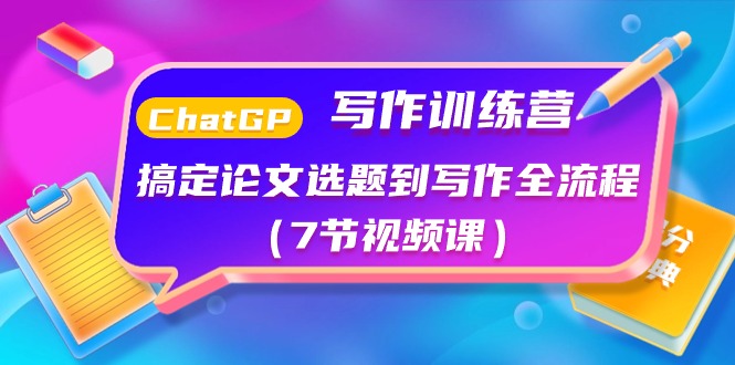 （10617期）ChatGPT写作训练营：搞定论文选题到写作全流程（7节视频课）-邪修侠 - 演示