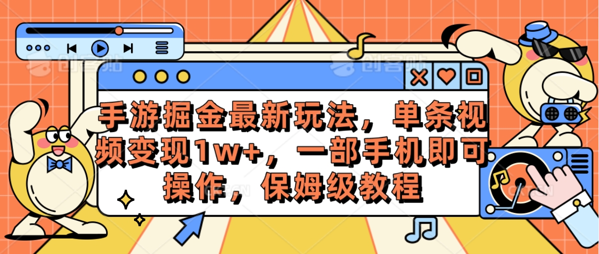 (10381期)手游掘金最新玩法,单条视频变现1w+,一部手机即可操作,保姆级教程-邪修侠 - 演示