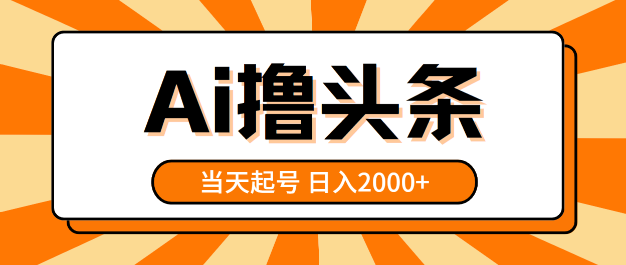 （10792期）AI撸头条，当天起号，第二天见收益，日入2000+-邪修侠 - 演示
