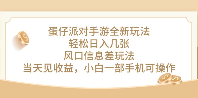 (10307期)蛋仔派对手游全新玩法,轻松日入几张,风口信息差玩法,当天见收益,小…-邪修侠 - 演示