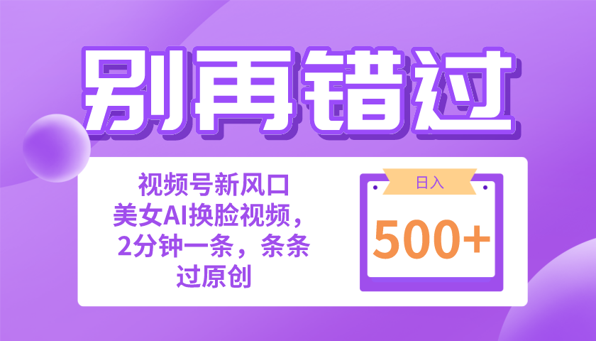 （10473期）别再错过！小白也能做的视频号赛道新风口，美女视频一键创作，日入500+-邪修侠 - 演示