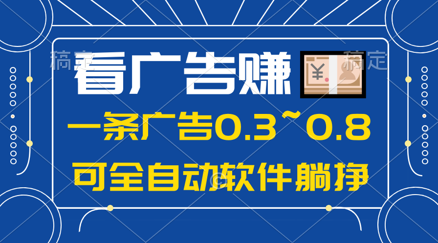 （10414期）24年蓝海项目，可躺赚广告收益，一部手机轻松日入500+，数据实时可查-邪修侠 - 演示