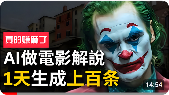 (10786期)手把手分享用AI批量生成说唱影视解说视频,1天生成上百条,真的賺麻了!-邪修侠