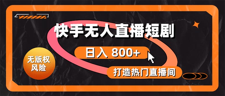 （10717期）快手无人直播短剧宝典：无版权风险，轻松打造热门直播间，日进斗金不是梦-邪修侠 - 演示