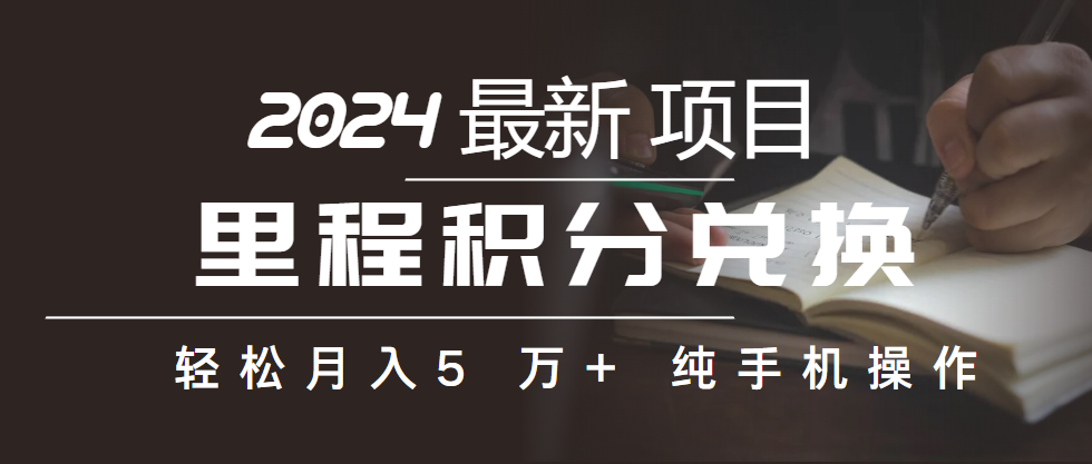 （10416期）里程积分兑换机票售卖赚差价，利润空间巨大，纯手机操作，小白兼职月入…-邪修侠 - 演示