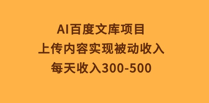 （10419期）AI百度文库项目，上传内容实现被动收入，每天收入300-500-邪修侠 - 演示
