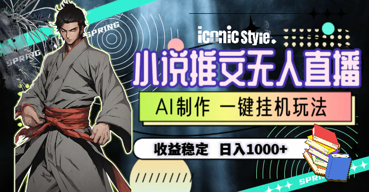 (10326期)小说推文无人直播一键挂机最新玩法,AI制作,收益稳定,日入1000+-邪修侠 - 演示