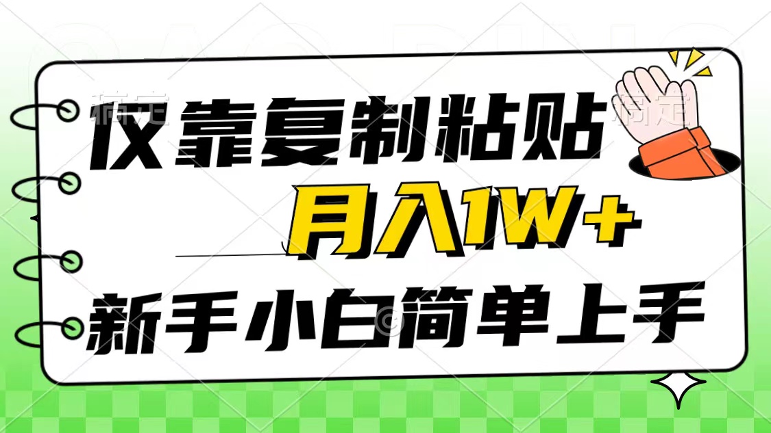 （10461期）仅靠复制粘贴，被动收益，轻松月入1w+，新手小白秒上手，互联网风口项目-邪修侠 - 演示