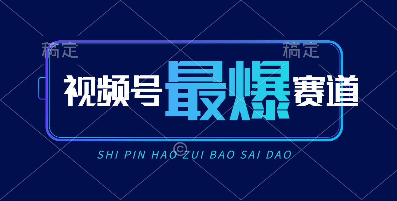 （10823期）视频号Ai短视频带货， 日入2000+，实测新号易爆-邪修侠 - 演示