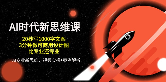 （10535期）AI 时代新思维课，20秒写1000字文案/3分钟做可商用设计图/比专业还专业-邪修侠 - 演示
