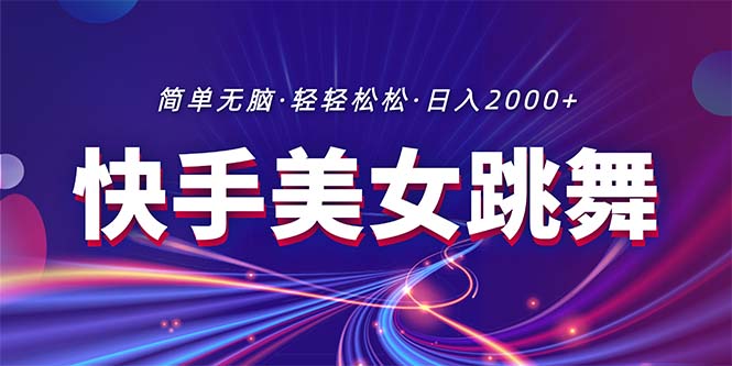 （11035期）最新快手美女跳舞直播，拉爆流量不违规，轻轻松松日入2000+-邪修侠 - 演示