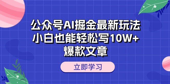 （10878期）公众号AI掘金最新玩法，小白也能轻松写10W+爆款文章-邪修侠 - 演示