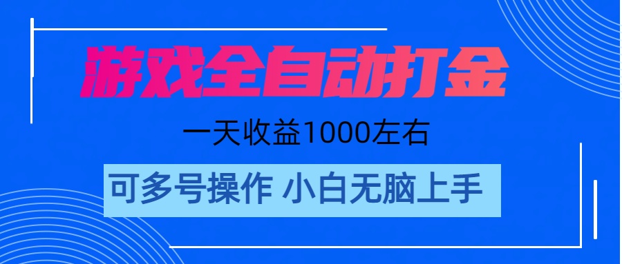 (11201期)游戏自动打金搬砖,单号收益200 日入1000+ 无脑操作-邪修侠 - 演示