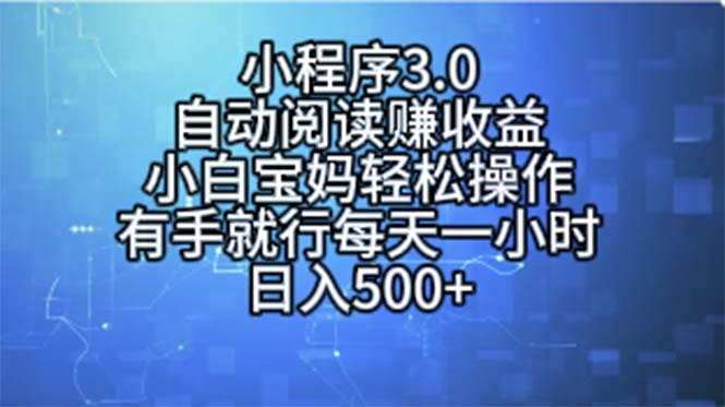 (11316期)小程序3.0,自动阅读赚收益,小白宝妈轻松操作,有手就行,每天一小时…-邪修侠 - 演示