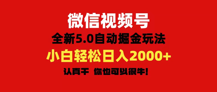 （11332期）微信视频号变现，5.0全新自动掘金玩法，日入利润2000+有手就行-邪修侠 - 演示