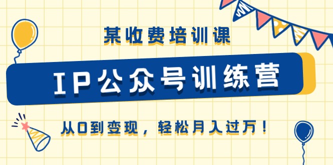 （10965期）某收费培训课《IP公众号训练营》从0到变现，轻松月入过万！-邪修侠 - 演示