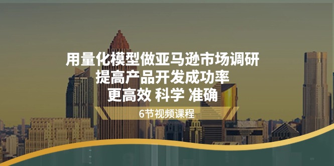 （11005期）用量化 模型做亚马逊 市场调研，提高产品开发成功率 更高效 科学 准确-邪修侠 - 演示