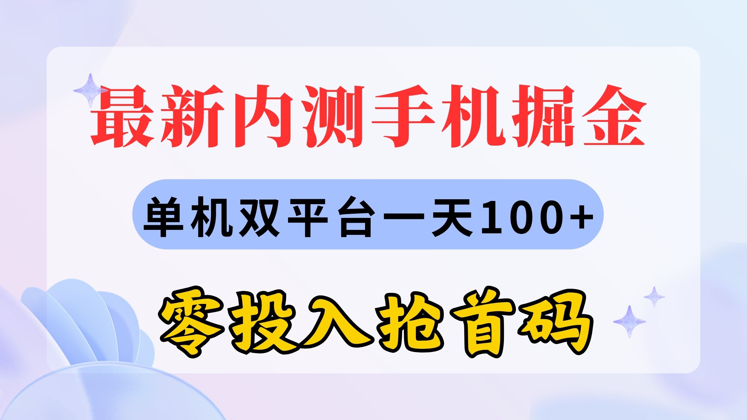 (11167期)最新内测手机掘金,单机双平台一天100+,零投入抢首码-邪修侠