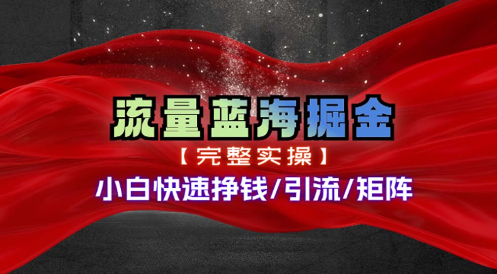 (11302期)热门赛道掘金_小白快速入局挣钱,可矩阵【完整实操】-邪修侠 - 演示